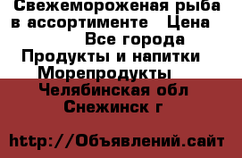 Свежемороженая рыба в ассортименте › Цена ­ 140 - Все города Продукты и напитки » Морепродукты   . Челябинская обл.,Снежинск г.